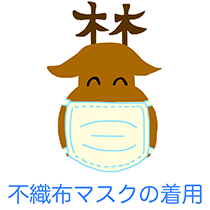 不織布マスクの着用