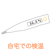 自宅での検温