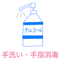 手洗い・手指消毒